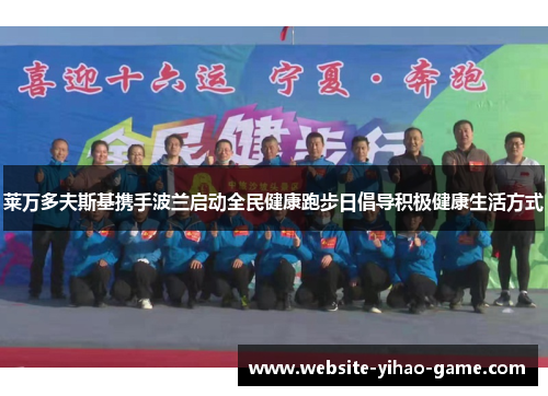 莱万多夫斯基携手波兰启动全民健康跑步日倡导积极健康生活方式