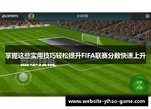 掌握这些实用技巧轻松提升FIFA联赛分数快速上升