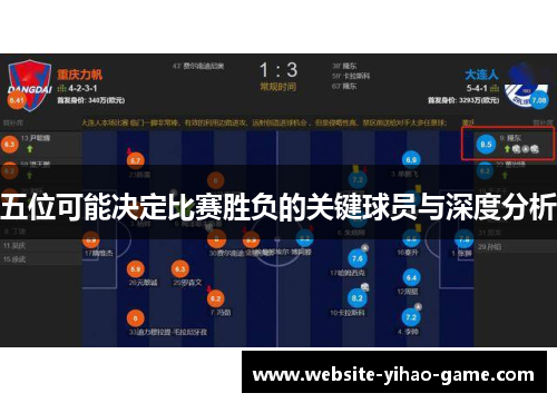 五位可能决定比赛胜负的关键球员与深度分析
