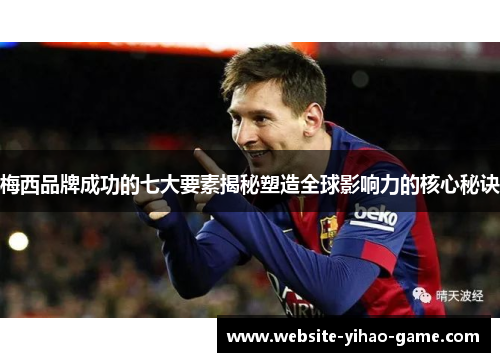 梅西品牌成功的七大要素揭秘塑造全球影响力的核心秘诀