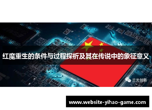 红魔重生的条件与过程探析及其在传说中的象征意义