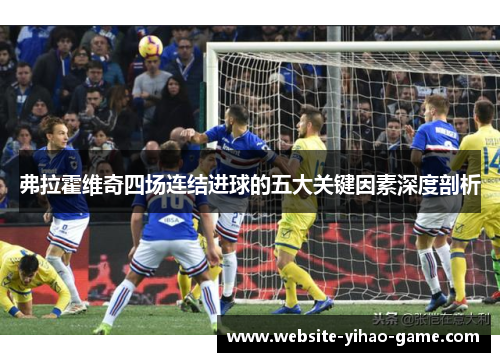 弗拉霍维奇四场连结进球的五大关键因素深度剖析