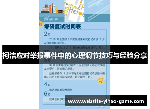 柯洁应对举报事件中的心理调节技巧与经验分享
