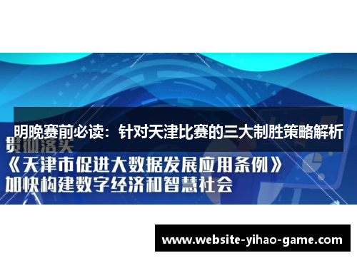 明晚赛前必读：针对天津比赛的三大制胜策略解析