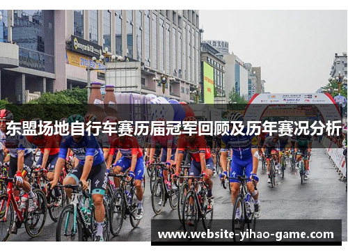 东盟场地自行车赛历届冠军回顾及历年赛况分析