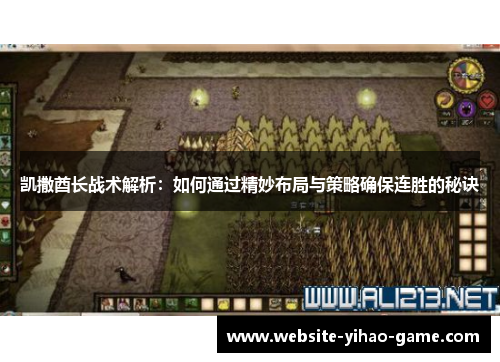 凯撒酋长战术解析：如何通过精妙布局与策略确保连胜的秘诀