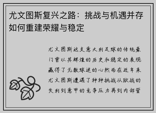 尤文图斯复兴之路：挑战与机遇并存如何重建荣耀与稳定