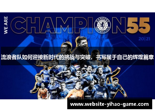 流浪者队如何迎接新时代的挑战与突破，书写属于自己的辉煌篇章