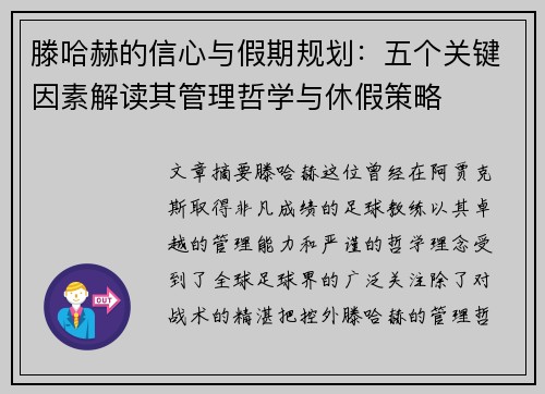 滕哈赫的信心与假期规划：五个关键因素解读其管理哲学与休假策略