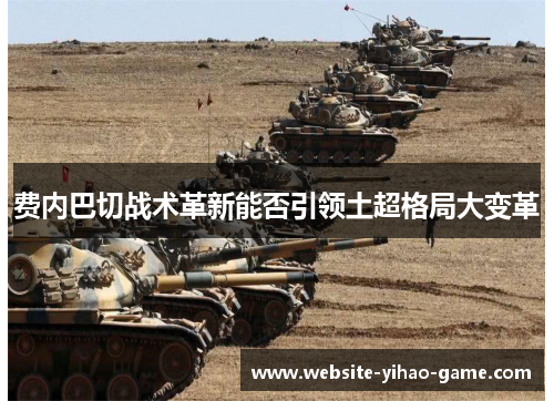 费内巴切战术革新能否引领土超格局大变革