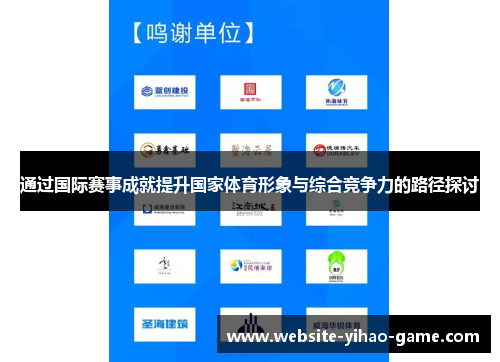通过国际赛事成就提升国家体育形象与综合竞争力的路径探讨