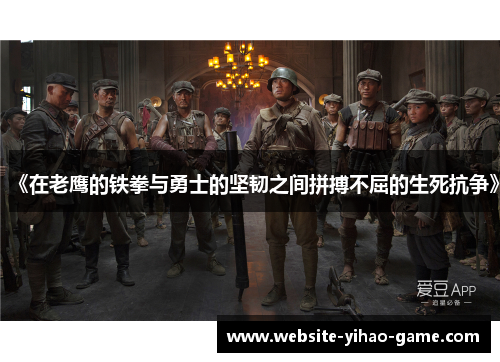 《在老鹰的铁拳与勇士的坚韧之间拼搏不屈的生死抗争》