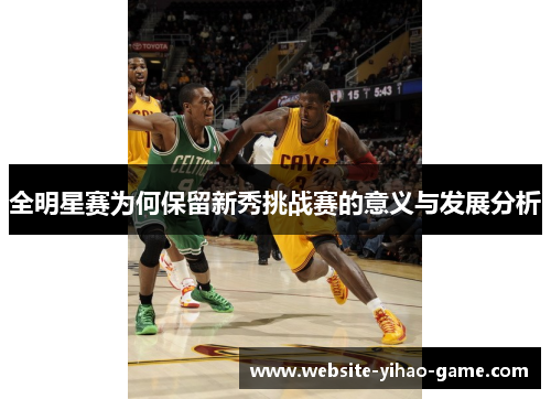 全明星赛为何保留新秀挑战赛的意义与发展分析