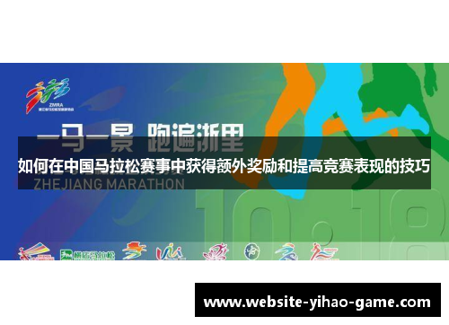 如何在中国马拉松赛事中获得额外奖励和提高竞赛表现的技巧