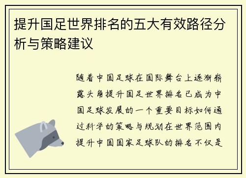 提升国足世界排名的五大有效路径分析与策略建议