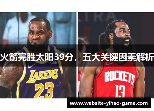 火箭完胜太阳39分，五大关键因素解析