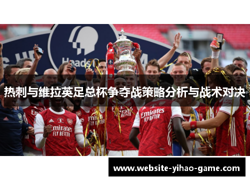 热刺与维拉英足总杯争夺战策略分析与战术对决
