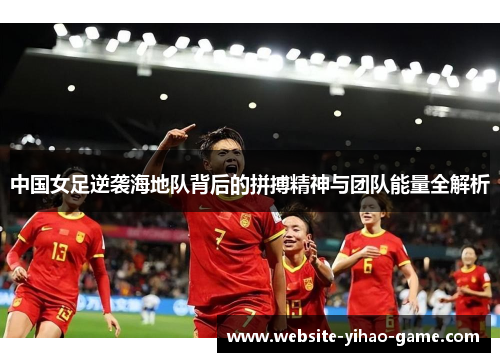 中国女足逆袭海地队背后的拼搏精神与团队能量全解析