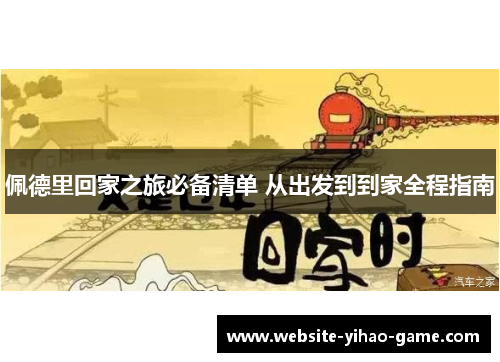 佩德里回家之旅必备清单 从出发到到家全程指南