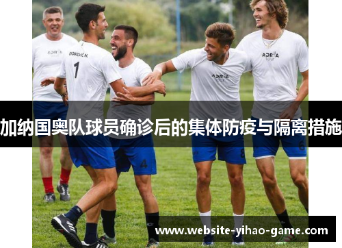 加纳国奥队球员确诊后的集体防疫与隔离措施