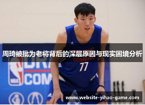 周琦被批为老将背后的深层原因与现实困境分析
