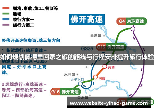 如何规划佩德里回家之旅的路线与行程安排提升旅行体验