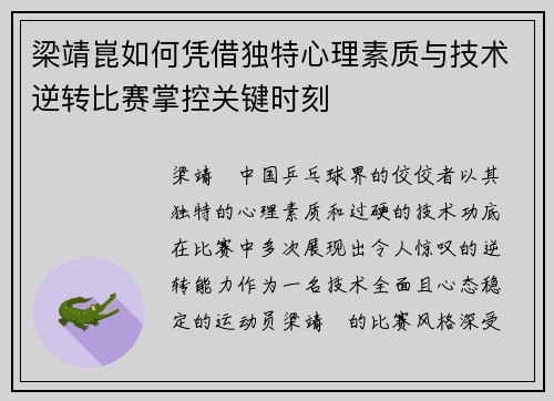 梁靖崑如何凭借独特心理素质与技术逆转比赛掌控关键时刻