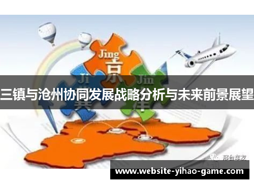 三镇与沧州协同发展战略分析与未来前景展望