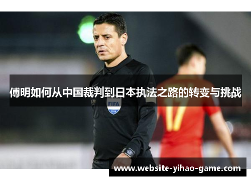 傅明如何从中国裁判到日本执法之路的转变与挑战