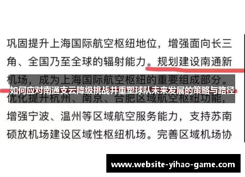 如何应对南通支云降级挑战并重塑球队未来发展的策略与路径