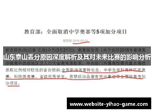 山东泰山丢分原因深度解析及其对未来比赛的影响分析