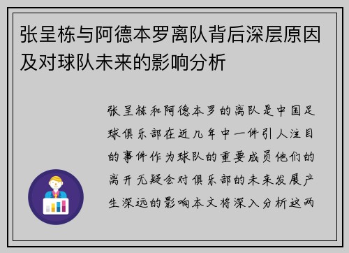 张呈栋与阿德本罗离队背后深层原因及对球队未来的影响分析
