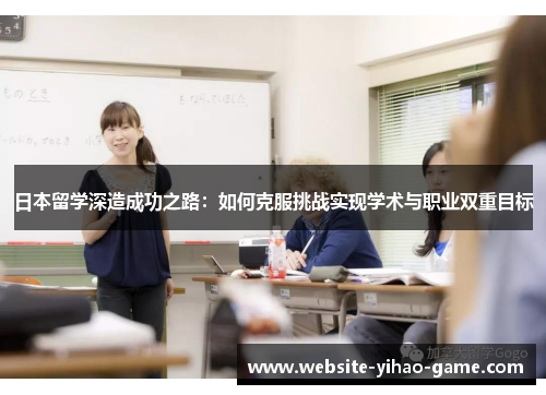 日本留学深造成功之路：如何克服挑战实现学术与职业双重目标