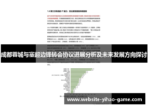 成都蓉城与塞超边锋转会协议进展分析及未来发展方向探讨