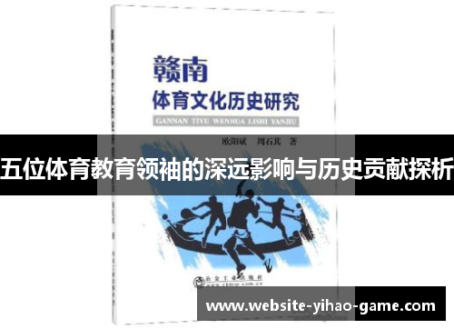 五位体育教育领袖的深远影响与历史贡献探析