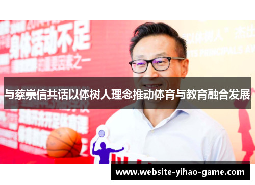 与蔡崇信共话以体树人理念推动体育与教育融合发展