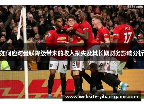如何应对曼联降级带来的收入损失及其长期财务影响分析