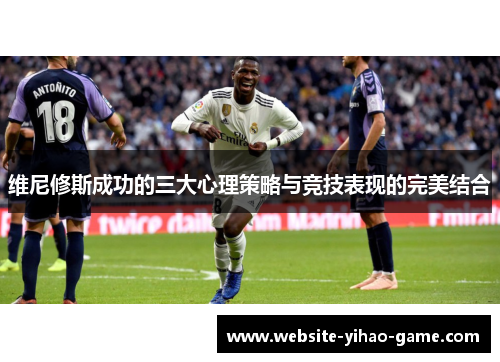 维尼修斯成功的三大心理策略与竞技表现的完美结合