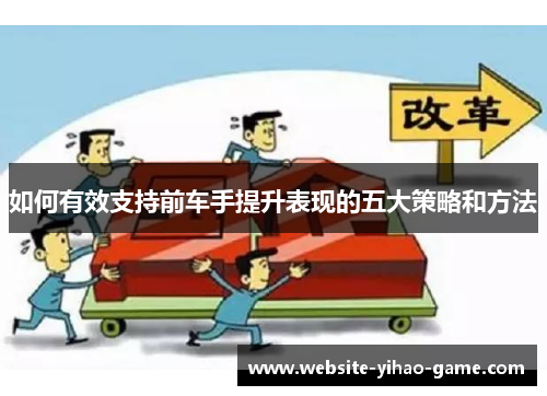 如何有效支持前车手提升表现的五大策略和方法