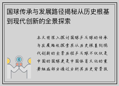 国球传承与发展路径揭秘从历史根基到现代创新的全景探索