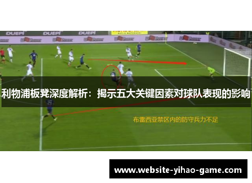 利物浦板凳深度解析：揭示五大关键因素对球队表现的影响
