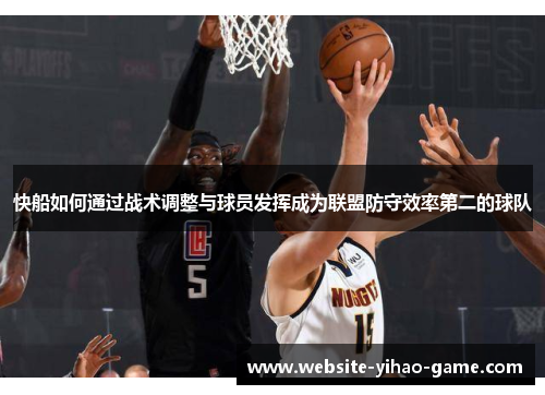 快船如何通过战术调整与球员发挥成为联盟防守效率第二的球队