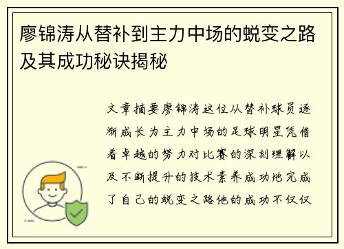 廖锦涛从替补到主力中场的蜕变之路及其成功秘诀揭秘