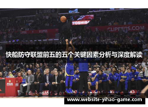 快船防守联盟前五的五个关键因素分析与深度解读