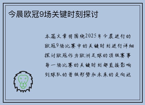 今晨欧冠9场关键时刻探讨