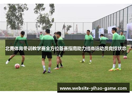 北青体育冬训教学赛全方位备赛指南助力提高运动员竞技状态