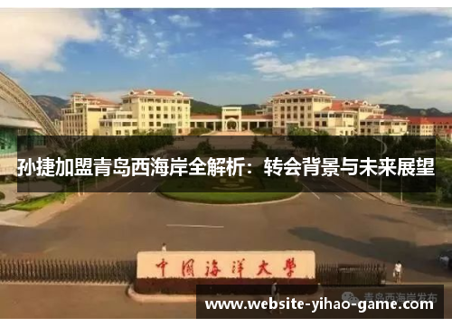 孙捷加盟青岛西海岸全解析：转会背景与未来展望