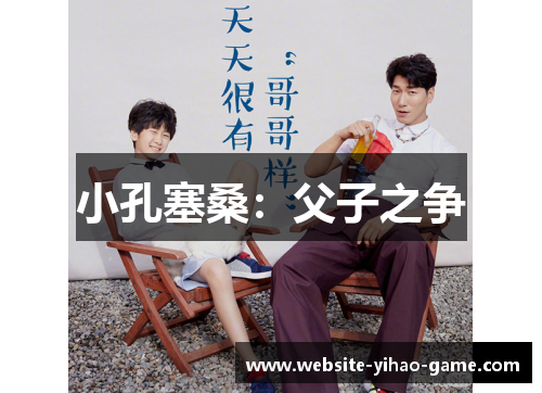 小孔塞桑：父子之争