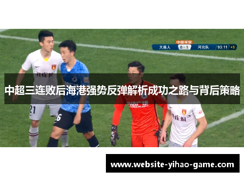 中超三连败后海港强势反弹解析成功之路与背后策略