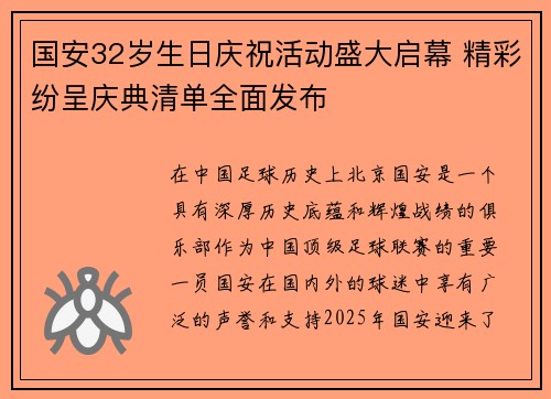 国安32岁生日庆祝活动盛大启幕 精彩纷呈庆典清单全面发布